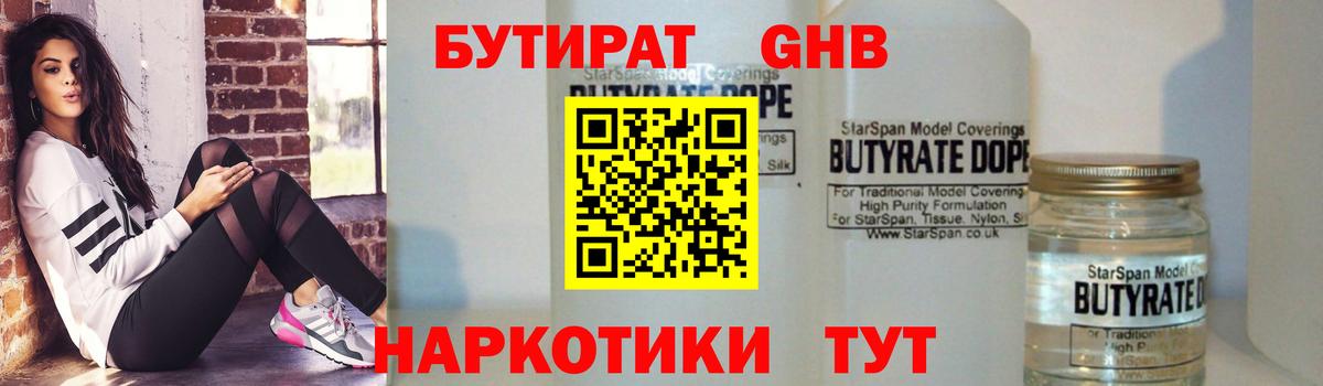 БУТИРАТ 99% Карачаевск