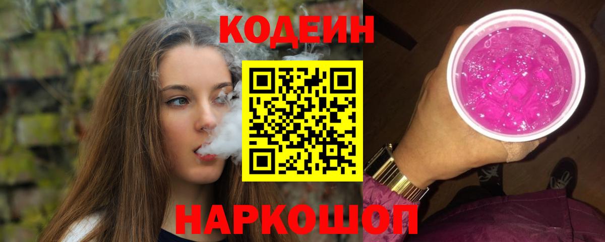 Кодеин Purple Drank  Вход с VPN  Карачаевск 